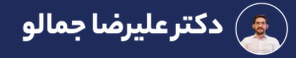دکتر علیرضا جمالو